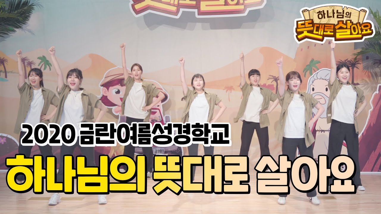 2020 금란교회 여름성경학교 - 하나님의 뜻대로 살아요 (학령기 주제곡) 율동영상 (하나님의 뜻대로 살아요)