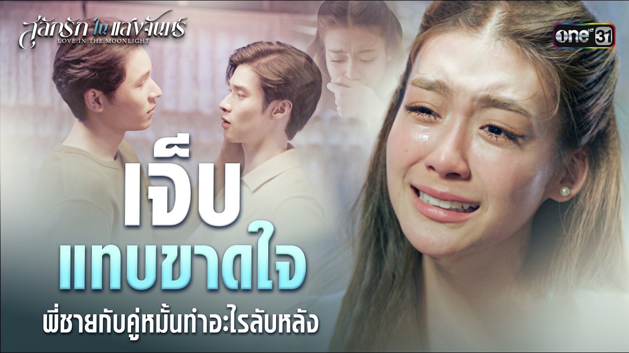 เจ็บแทบขาดใจ พี่ชายกับคู่หมั้นทำอะไรลับหลัง | Special Clip #สลักรักในแสงจันทร์ | one31