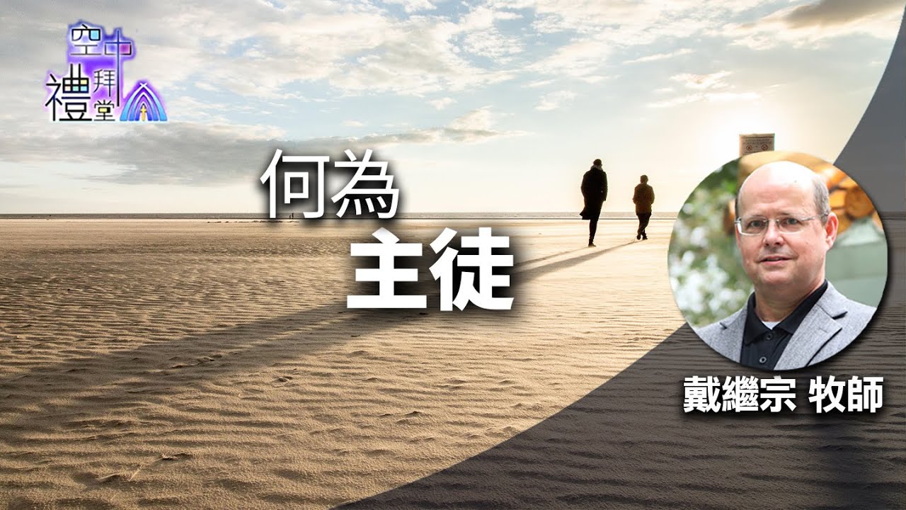 道在人間 空中禮拜堂~何為主徒 | 戴繼宗