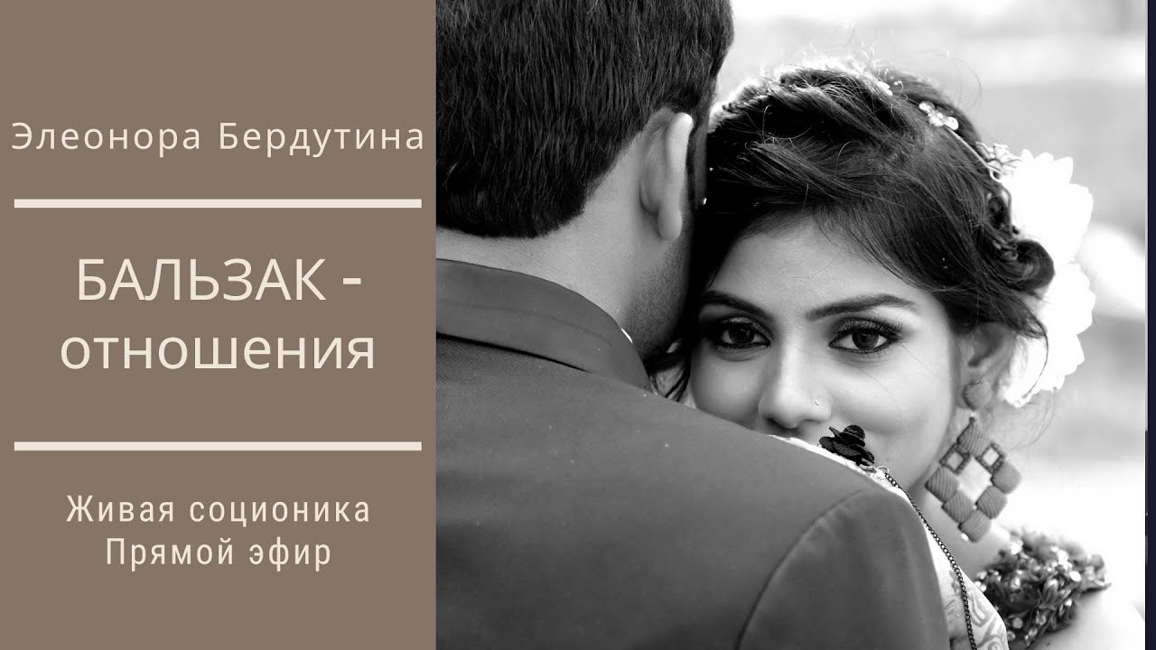 БАЛЬЗАК - ОТНОШЕНИЯ, проект Элеоноры Бердутиной 