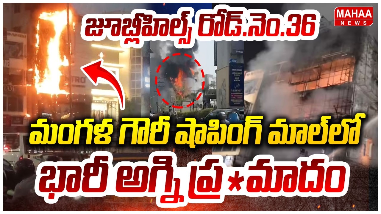 మంగళ గౌరీ షాపింగ్ మాల్ లో భారీ అగ్ని ప్రమాదం | Fire Accident In Jubilee Hills, HYD | Mahaa News