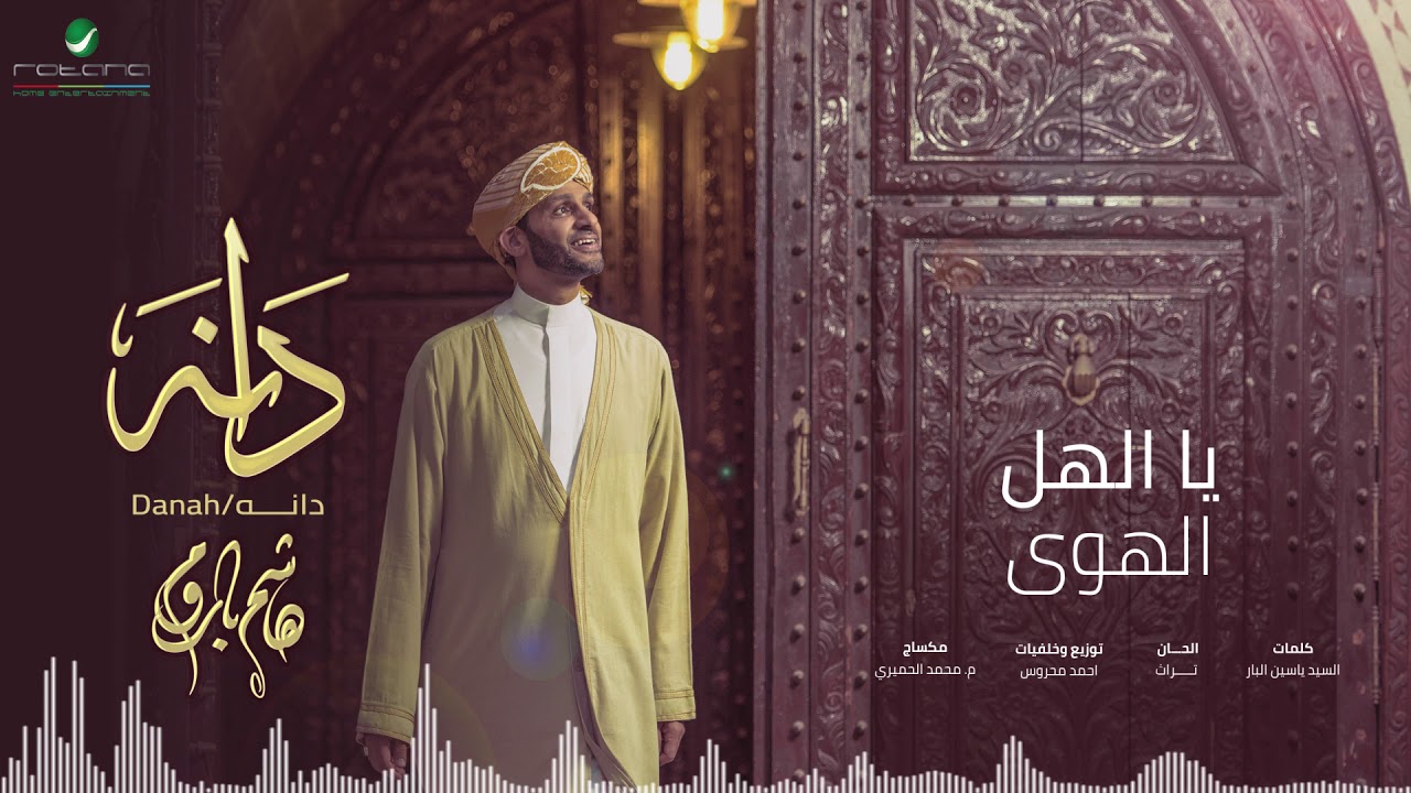 اهل الهوى - هاشم باروم - البوم دانه
