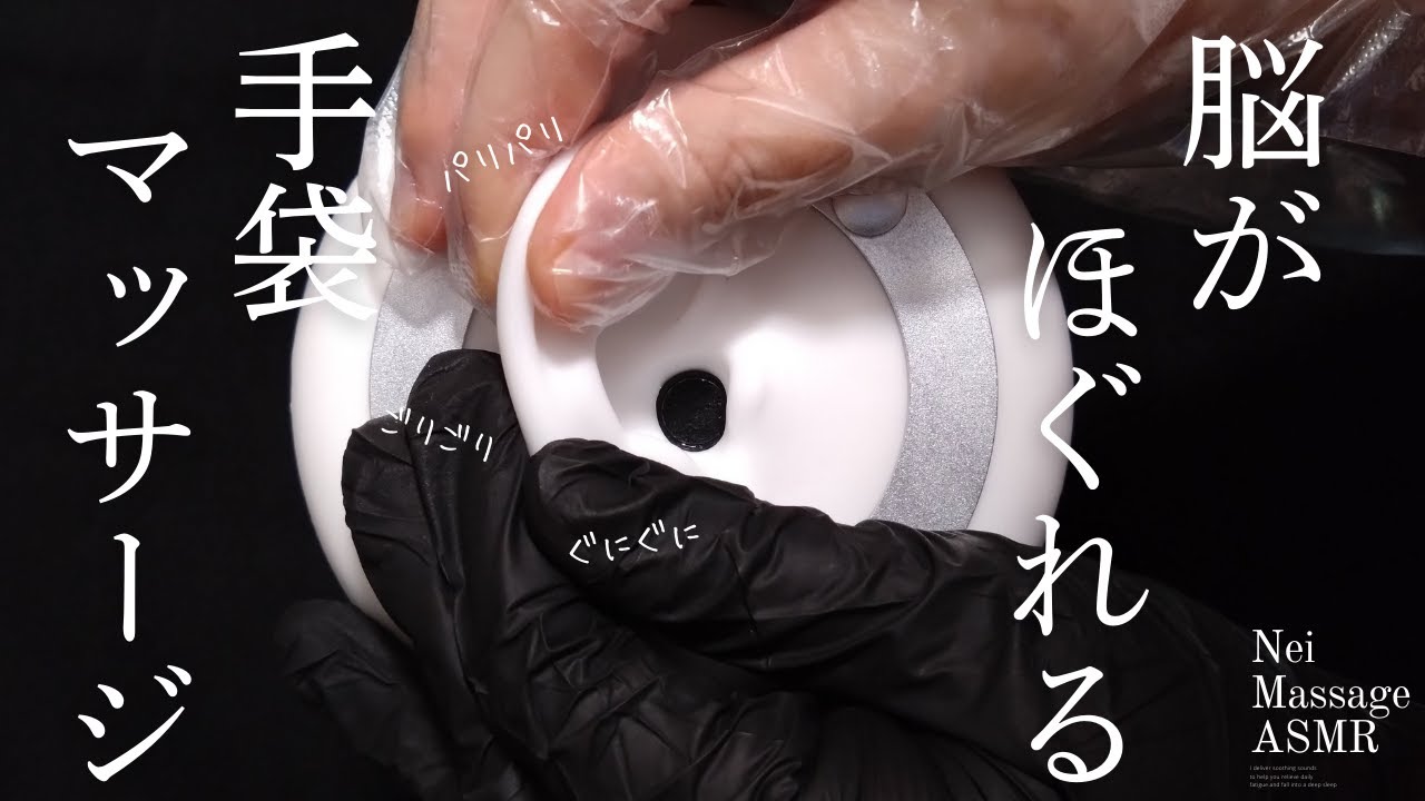 【ASMR】脳がほぐれる2種類の手袋のマッサージ/声なし
