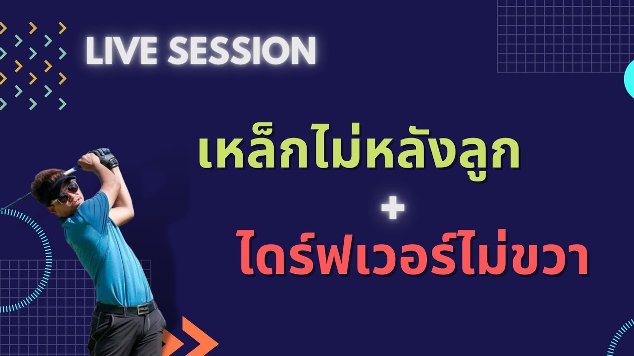 Live session l เหล็กไม่หลังลูก + ไดร์ฟเวอร์ไม่ขวา