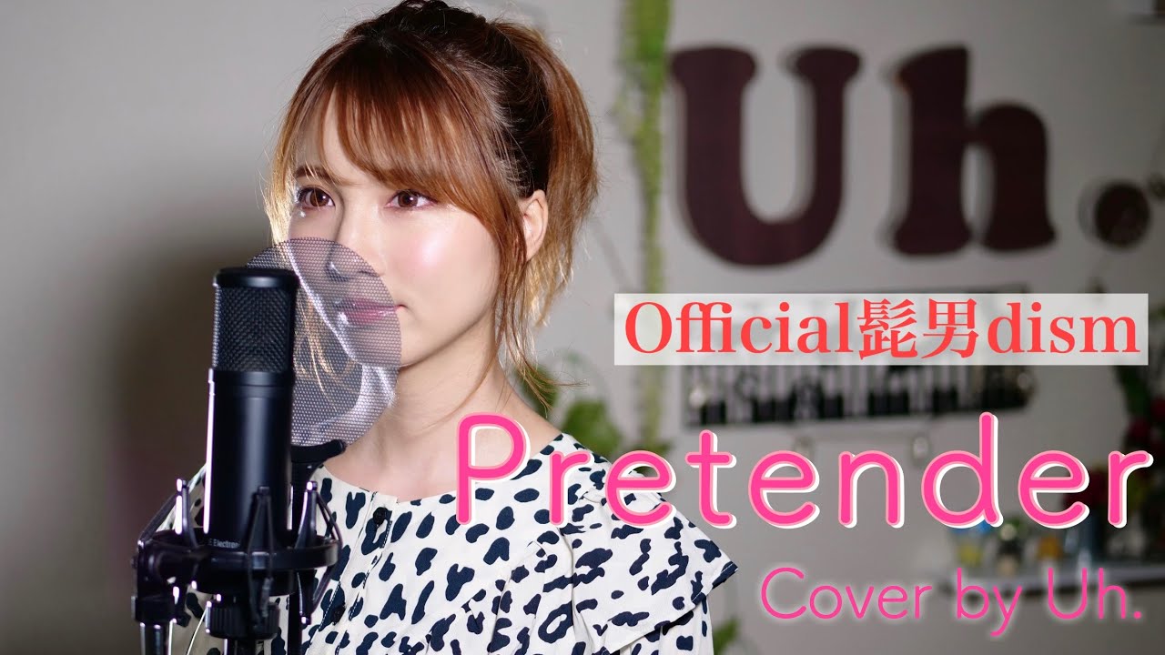 【女性が歌う】 Pretender - Official髭男dism Cover by Uh.