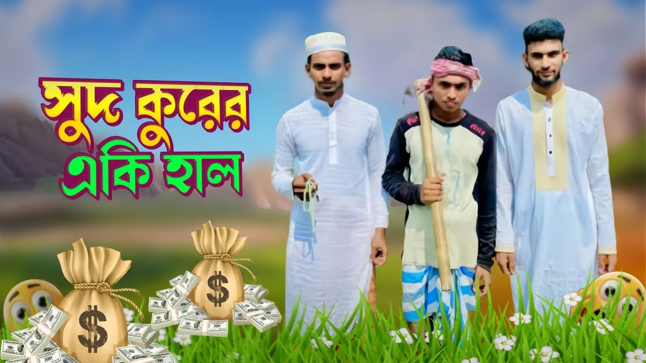 সুদ খোরের একি হাল হল  sud kurer A ki hal holo Funny video Bangla new