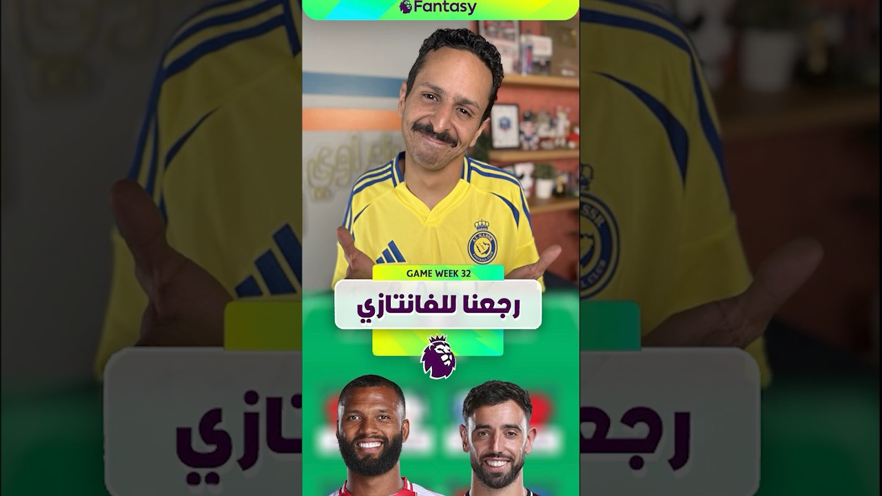 عودة الماوريسيو للفانتازي😎🔥 | رزع الفانتازي الجولة ٢٨✅