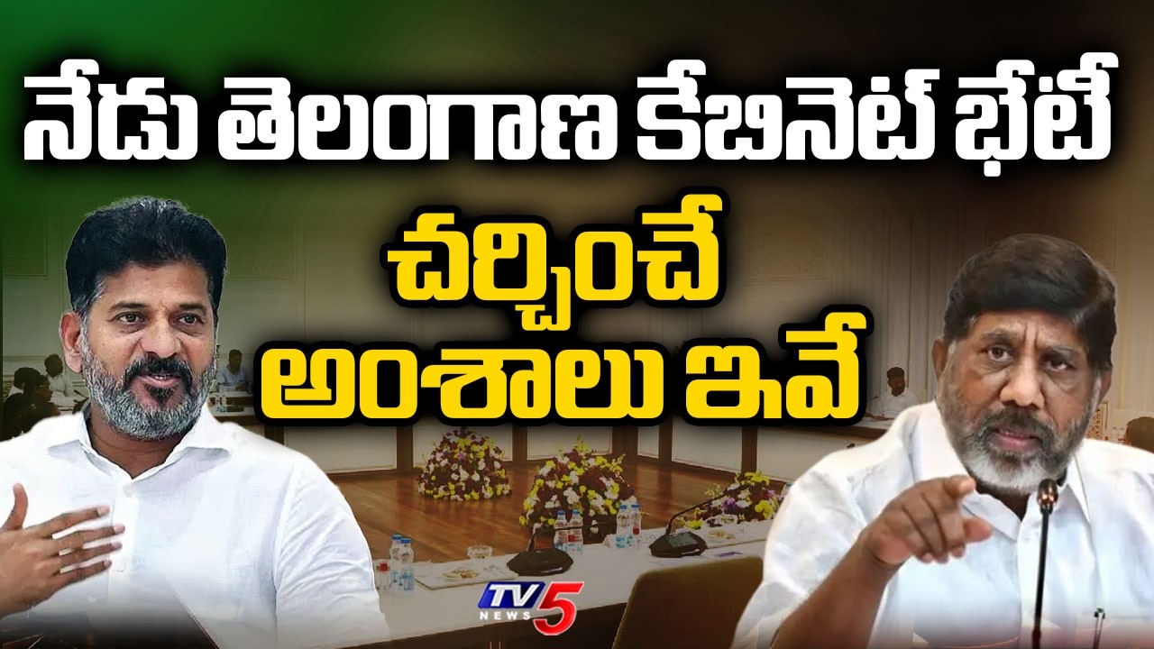 కీలక అంశాలపై చర్చ...CM Revanth Reddy to Hold Cabinet Meeting | TV5 News