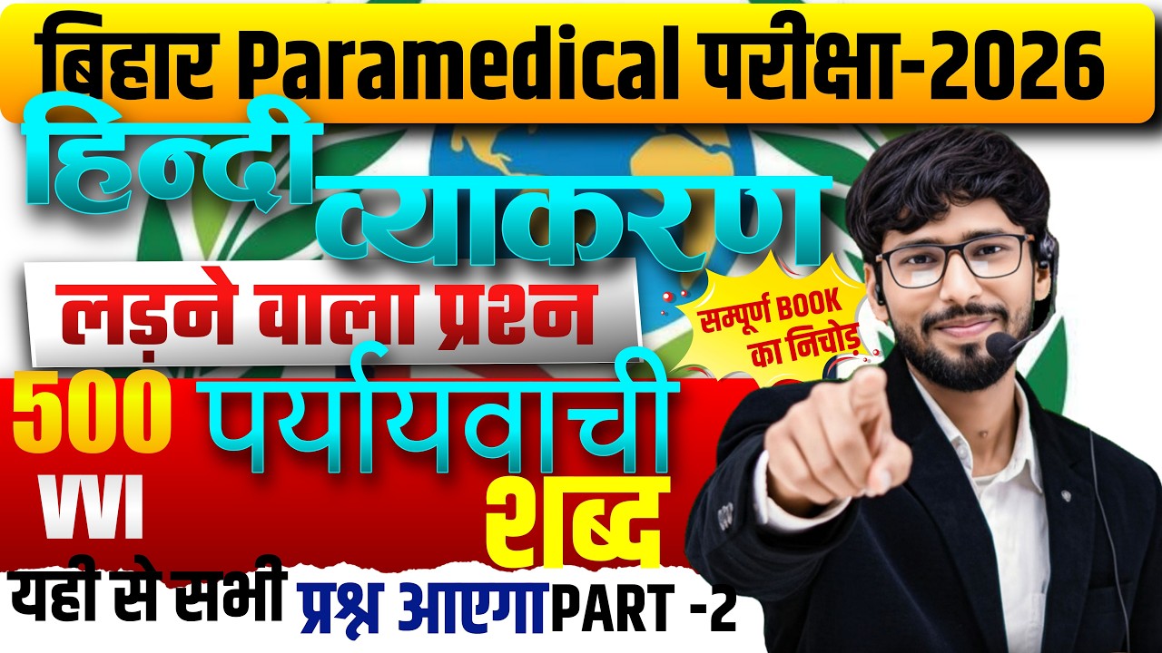 Bihar Paramedical 2026  | Hindi theory with mcq  Questions | by manish  Sir | पर्यायवाची part - 2