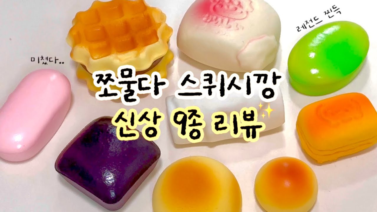 레전드 쫀득 느좋! 쪼물다 신상 스퀴시깡 하울✨| ASMR | Squishy | Haul |