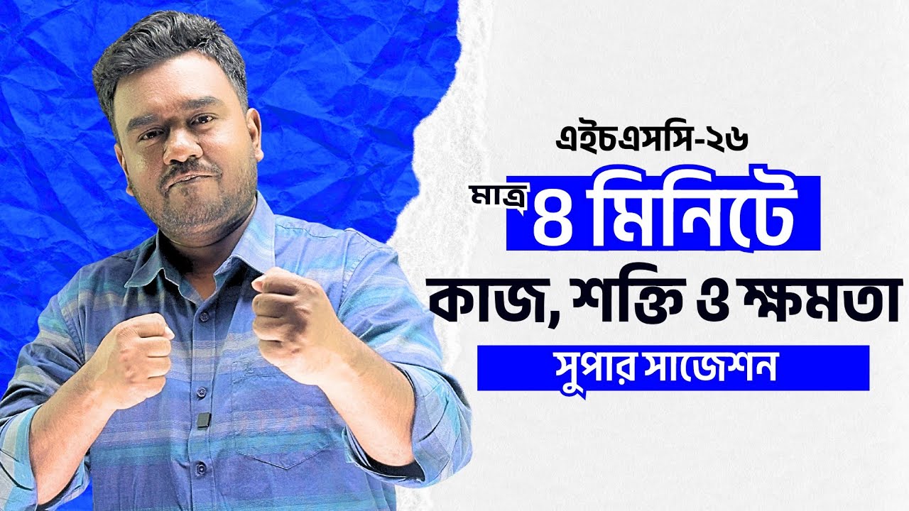 HSC'26 মাত্র ৪ মিনিটে কাজ,শক্তি ও ক্ষমতার সুপার সাজেশন |🎯 বোর্ড পরীক্ষায় কমন আসবেই ১০০% | 