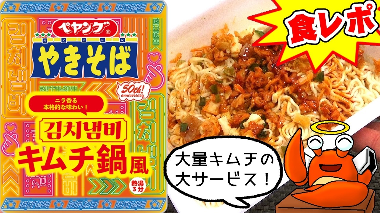 酸味と辛味控えめのまろやか味が旨い！【김치냄비】ペヤング キムチ鍋風やきそば【デブ玩具レビュアーが食レポ/モッパン/amsr】