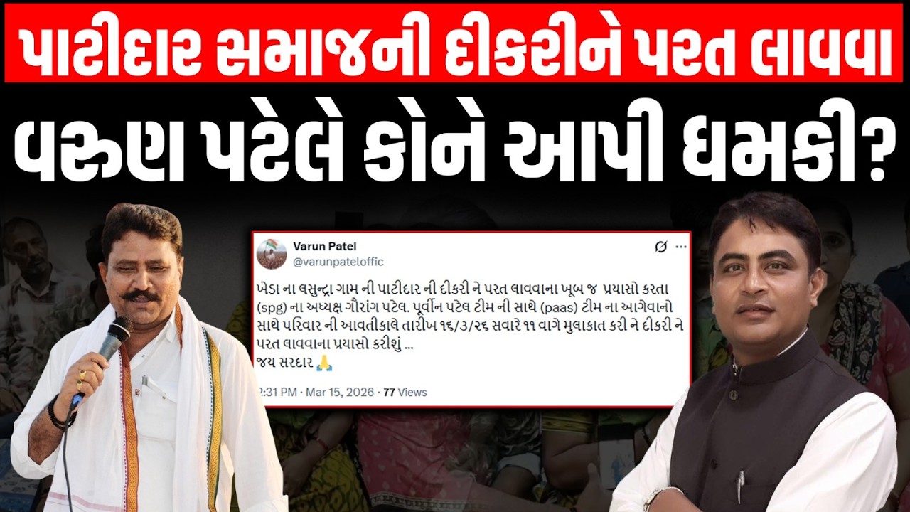 Kheda ની પાટીદાર સમાજની દીકરીને રબારી સમાજમાંથી પરત લાવવા Varun Patel એ કોને આપી ધમકી?