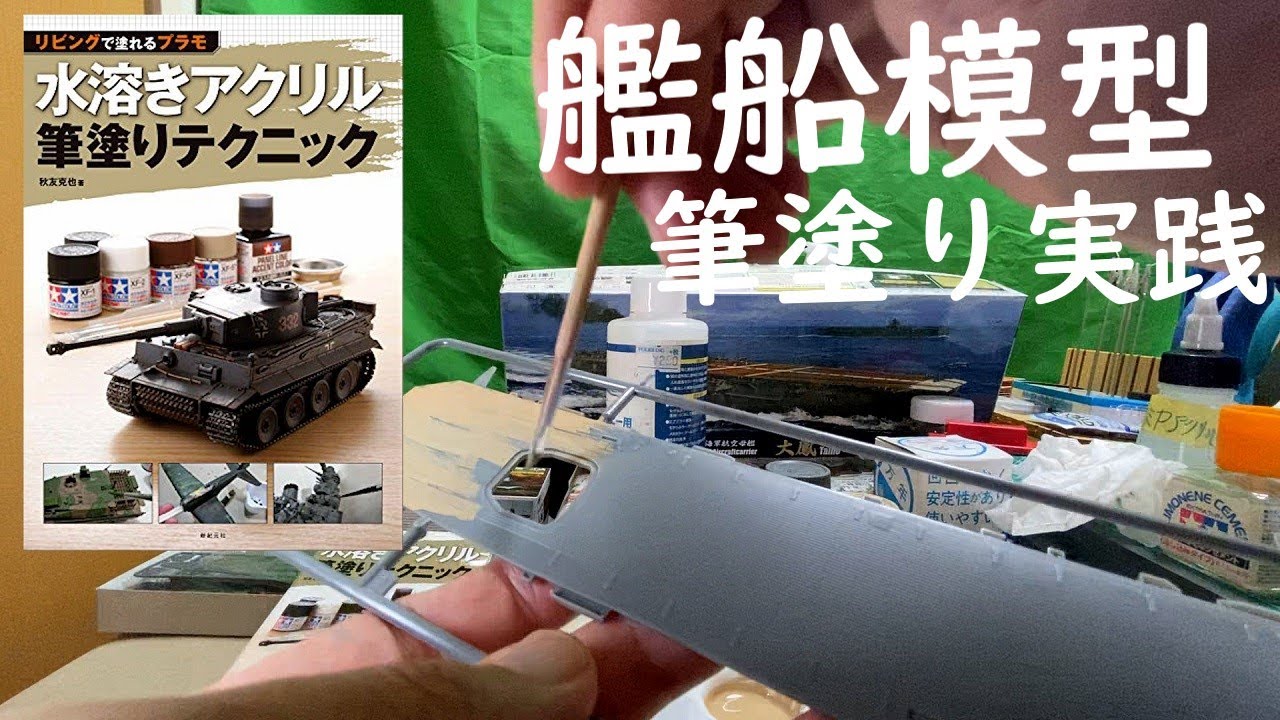 艦船模型で「水溶きアクリル筆塗りテクニック」を実践