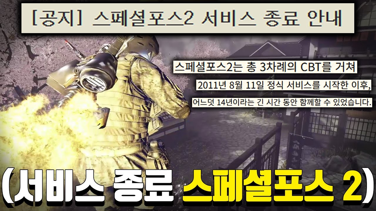 아~ 결국 이 게임도 가네요ㅠㅠ 2011년에 출시했던 국산 FPS (스페셜포스 2)