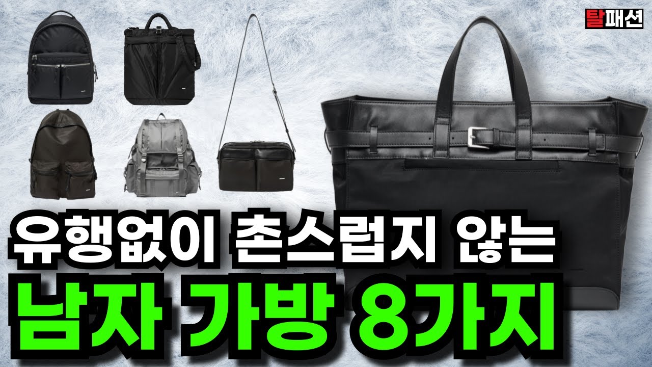 언제까지 포터만 멥니까? 2026 나만 알고싶은 남자가방 백팩 크로스백 토트백 총정리