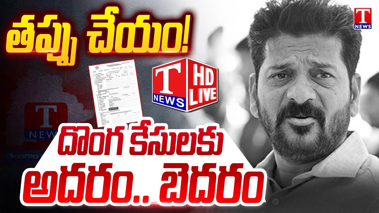 ఇది టీ న్యూస్ హెచ్చరిక.. Revanth Reddy & Congress Govt Putting Fake Case Against T News Channel