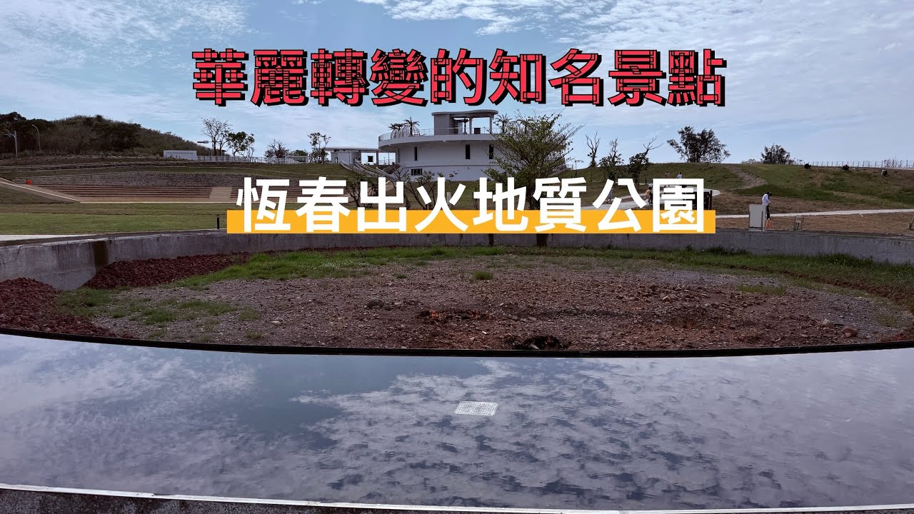 屏東恆春出火地質公園，全新啟用環形廣場水池與觀景眺望台。