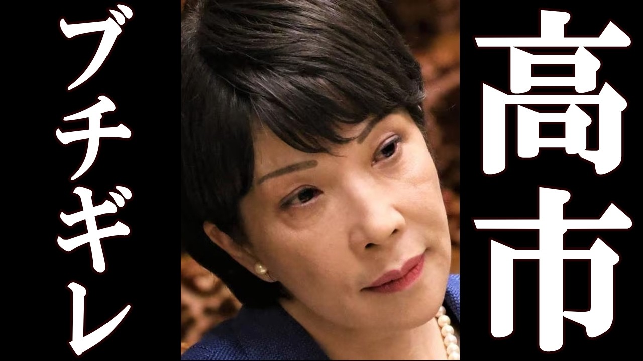 中道議員 冒頭10分も時間を無駄にし、高市ブチギレ。