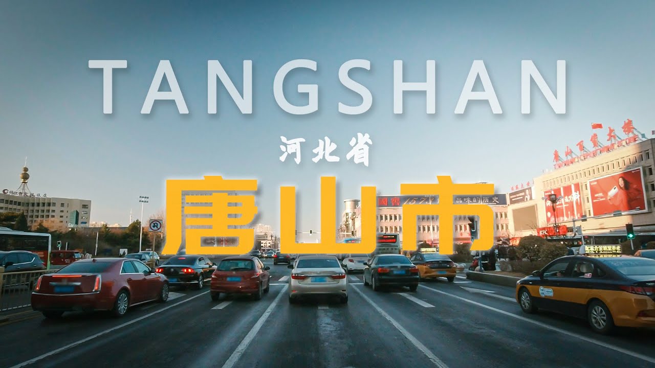 唐山 北方瓷都 驾车游览 TANG SHAN /202102Street view Tangshan