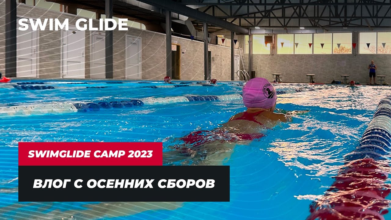 Сбор по плаванию Swim Glide | Как это было