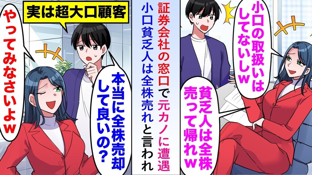 【漫画】証券会社の窓口で元カノに遭遇すると「小口貧乏人は全株売れ」と言ってきたので言う通りにしてみたら→後日俺が超大口顧客であることを知り…【恋愛マンガ動画】