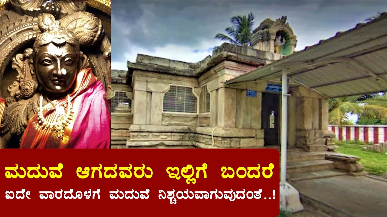 ಮದುವೆ ಆಗದವರು ಇಲ್ಲಿಗೆ ಬಂದರೆ ಐದೇ ವಾರದೊಳಗೆ ಮದುವೆ ನಿಶ್ಚಯವಾಗುವುದಂತೆ..!