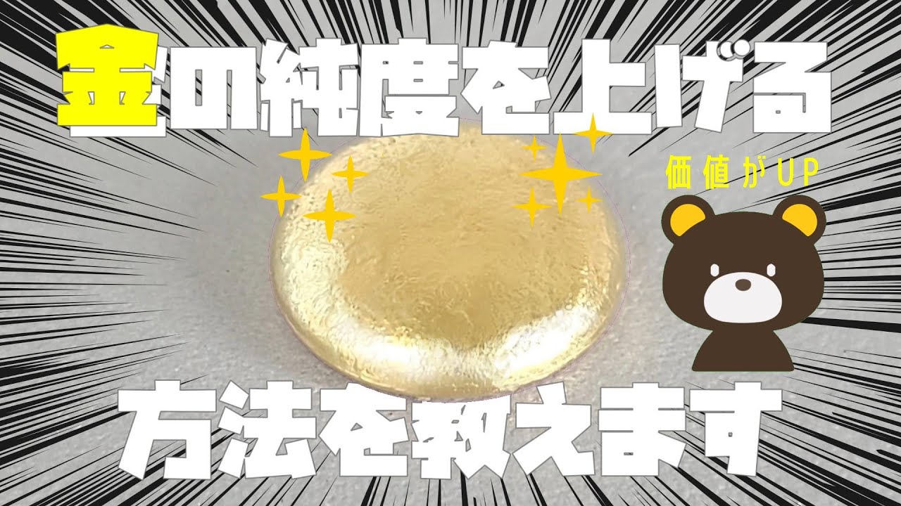 金の純度がどこまで上がるかお楽しみに！