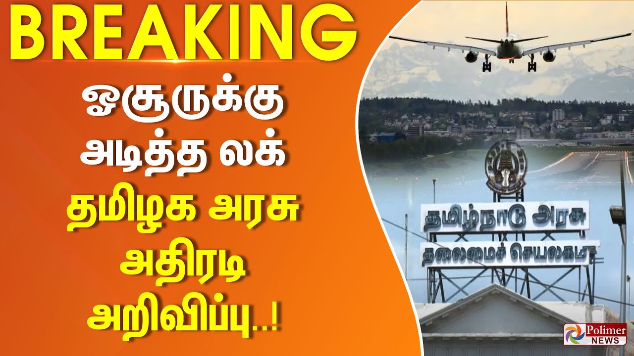 #BREAKING || ஓசூரில் 2 ஆயிரம் ஏக்கரில் சர்வதேச விமான நிலையம்..!