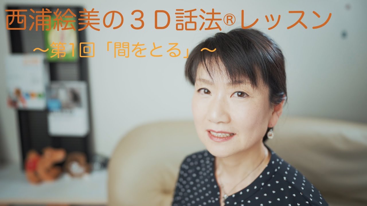 プレゼン力が上がる間のとり方 3D話法(R) ワンポイントレッスン 第2話