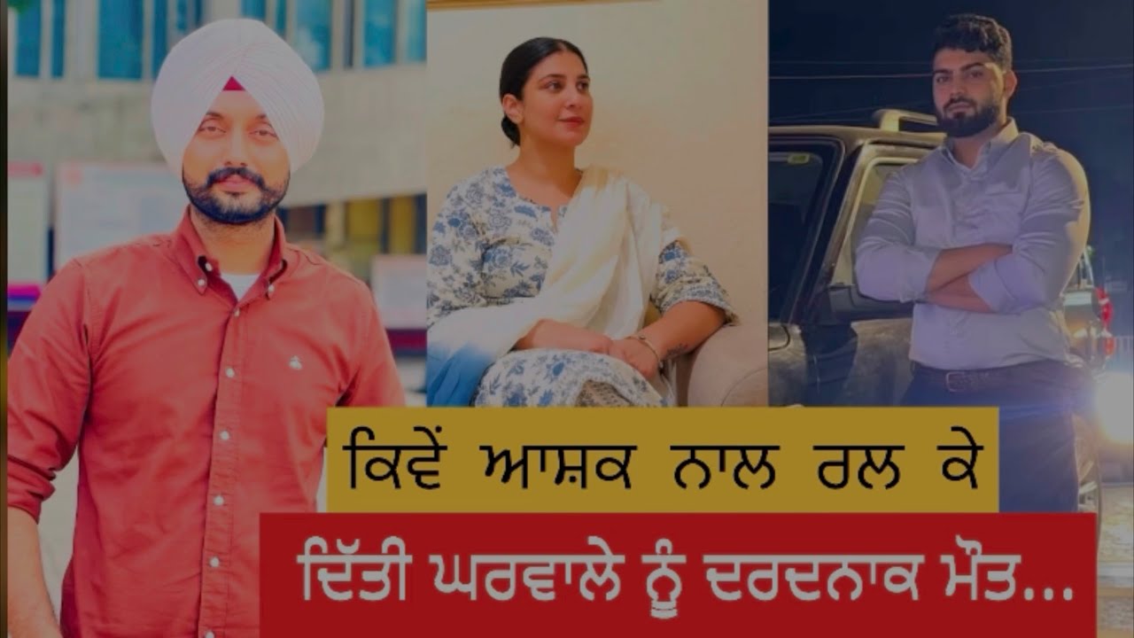 Title “Faridkot Murder Case: Gurwinder ਦੀ ਹੱਤਿਆ ਪਿੱਛੇ ਦਾ ਪੂਰਾ ਸੱਚ”