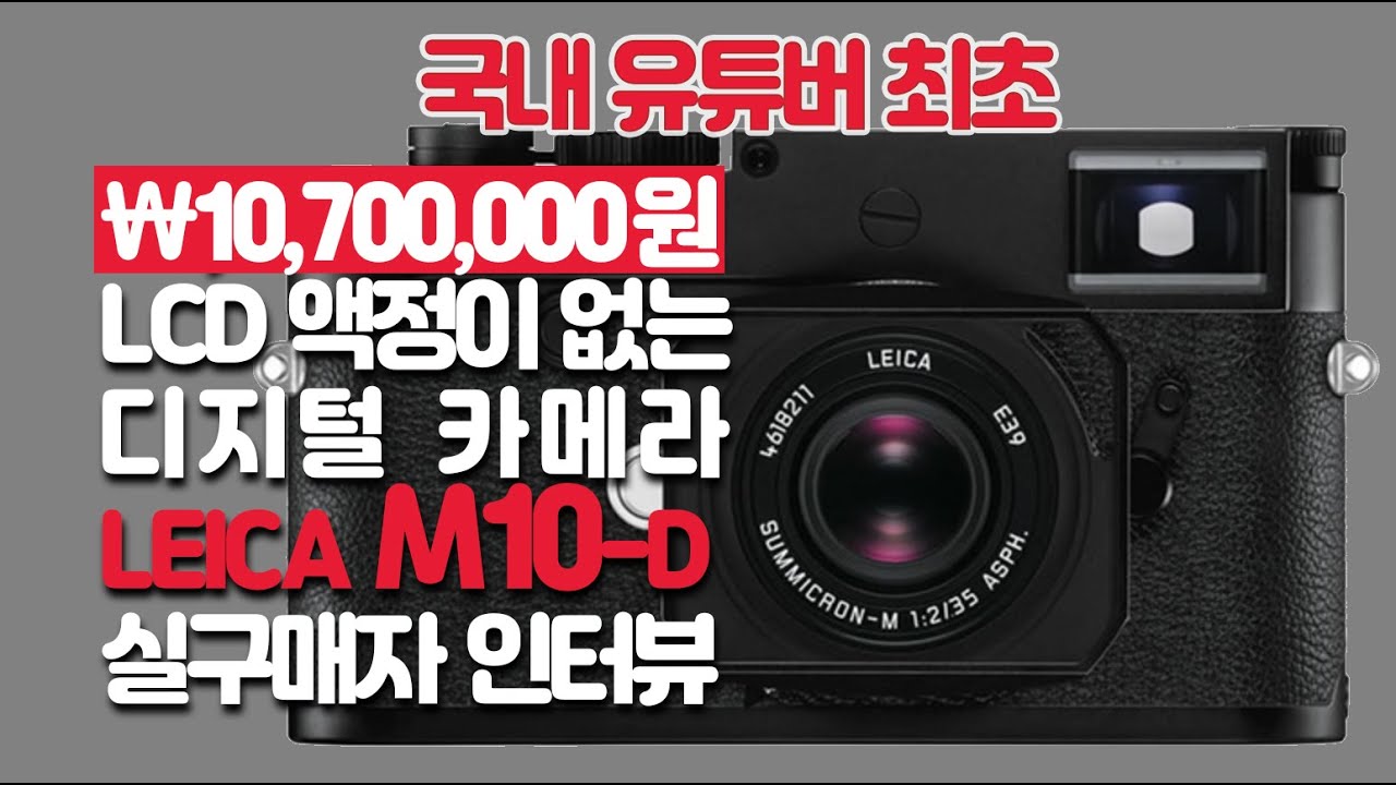 액정없고 af 없는 1070만원 디지털카메라 라이카 M10-D 구매자 인터뷰 !! leica m10-d interview