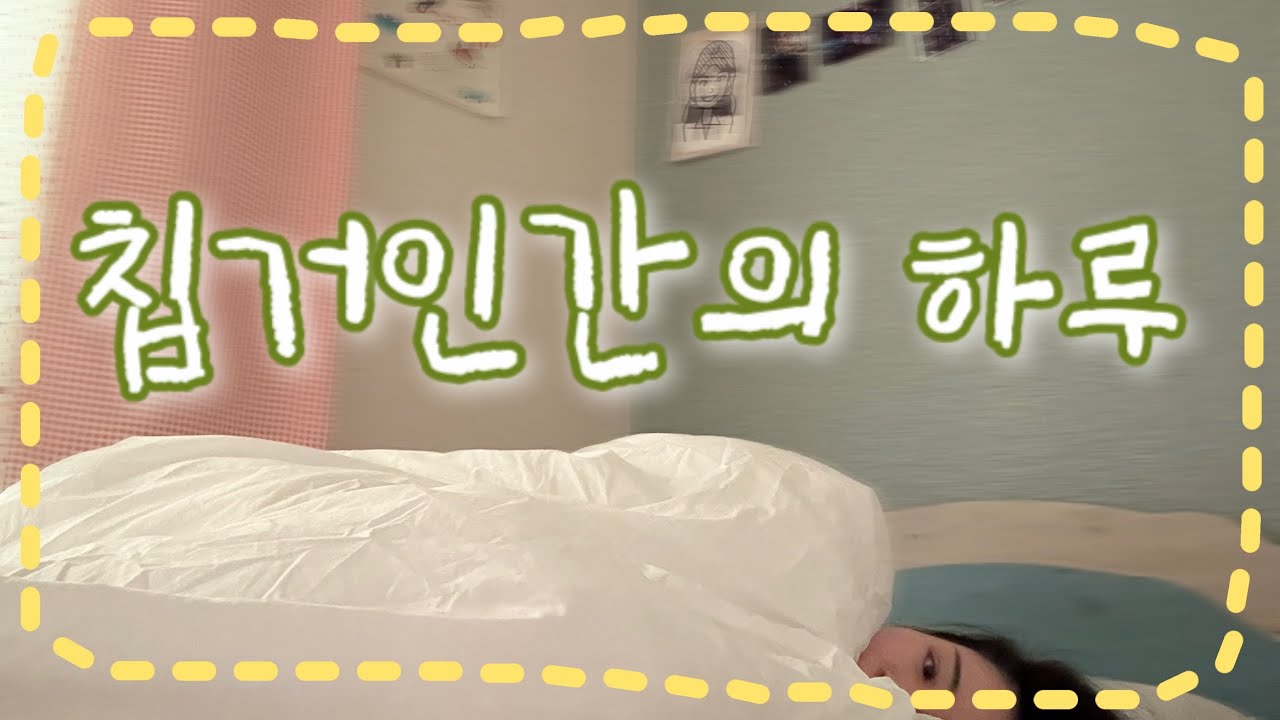 [vlog] 칩거인간의 하루 (feat. 뮤지컬 배우의 칩거루틴)
