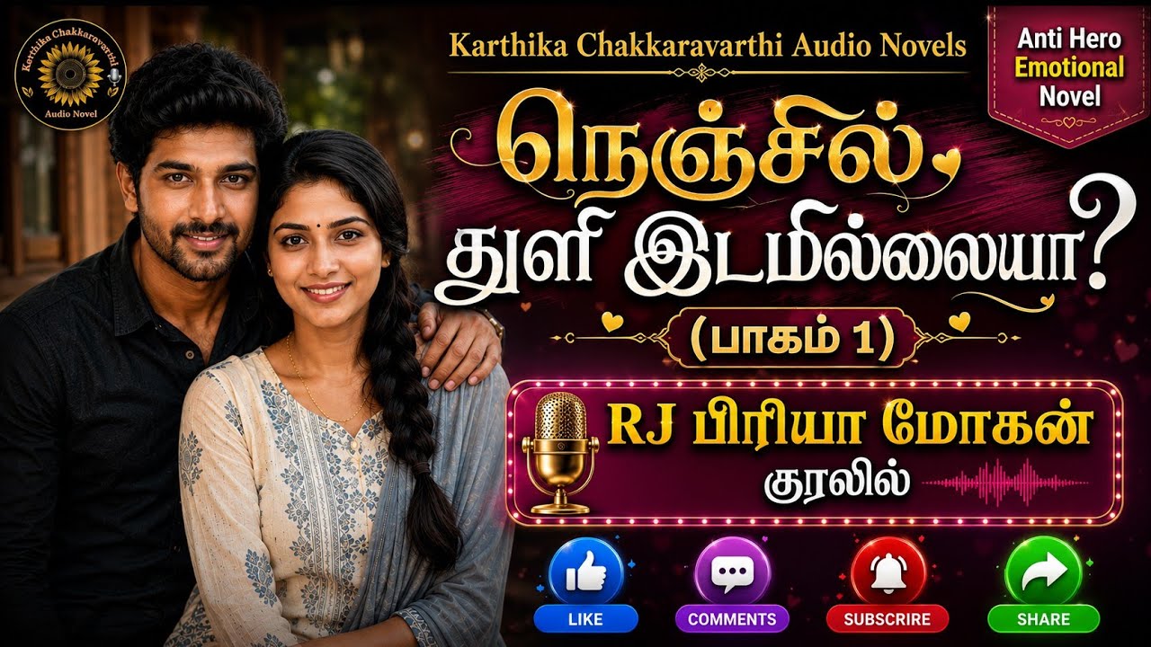 நெஞ்சில் துளி இடமில்லையா? | Anti Hero Novel | RJ பிரியா மோகன் | Tamil Audio Novel | முழுநாவல் | Love