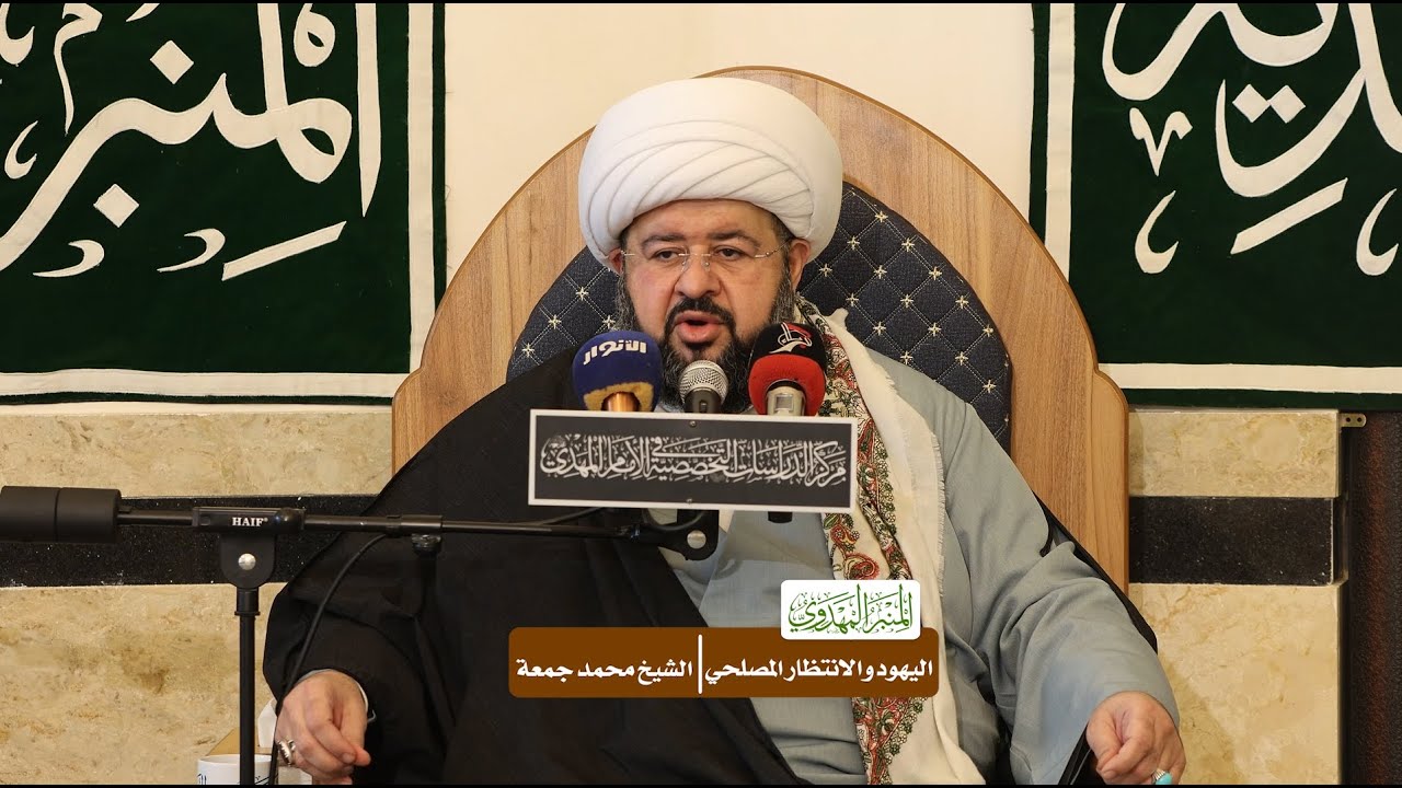 اليهود والانتظار المصلحي- الشيخ محمد جمعة