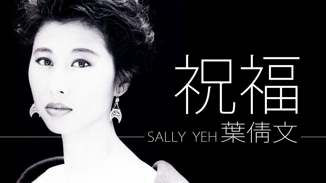 Sally Yeh 葉倩文 - 祝福【字幕歌詞】Cantonese Jyutping Lyrics  I  1988年《祝福》專輯