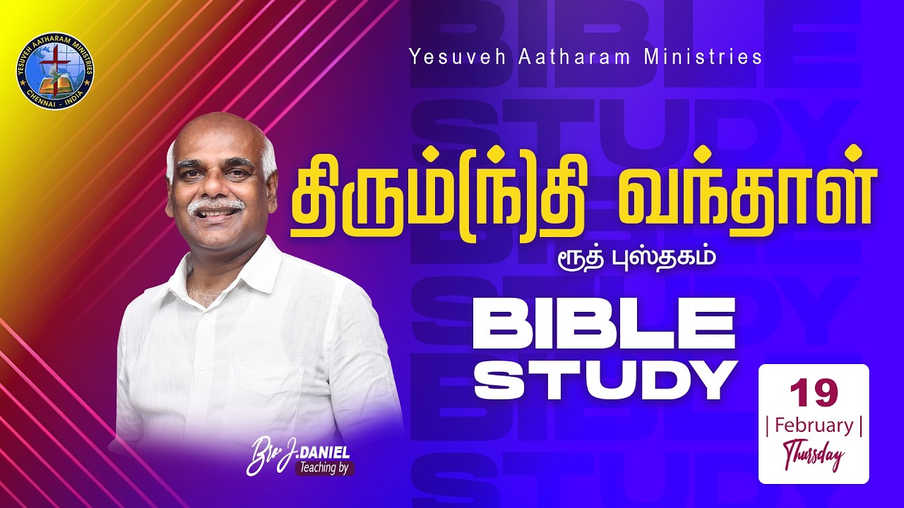 🔴🅻🅸🆅🅴 || Bible Study  || || 19 Feb || Yesuveh Aatharam Ministries ||Bro J.Daniel