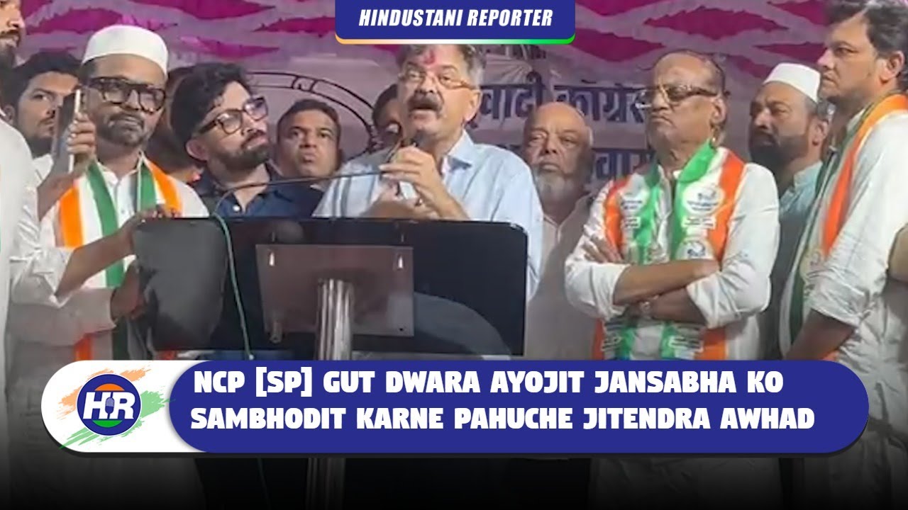 एनसीपी (एसपी) गुट द्वारा अयोजित जनसभा को संबोधित करने पोहचे जितेंद्र आव्हाड| Hindustani Reporter |