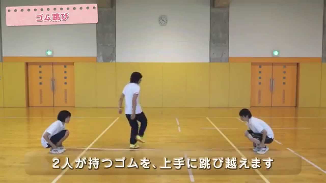 ゴム跳び