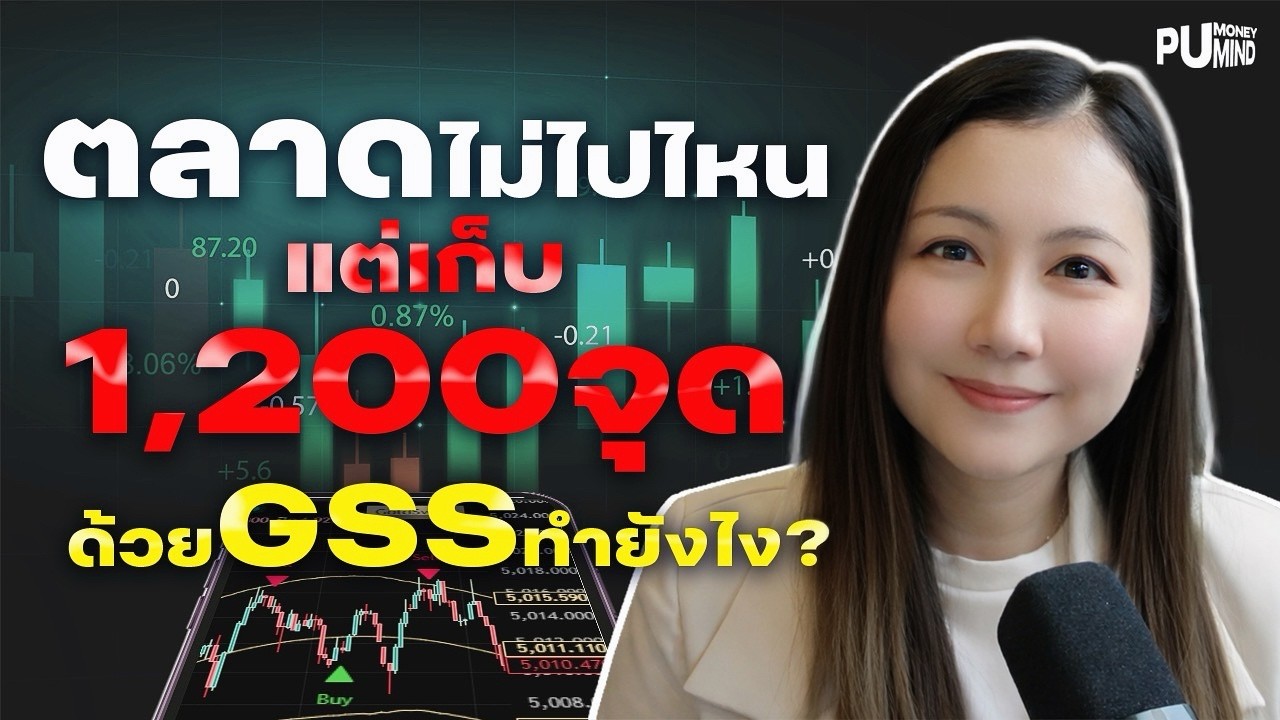ตลาดไม่ไปไหน… แต่เก็บ 1,200 จุด ด้วย GSS ทำยังไง?
