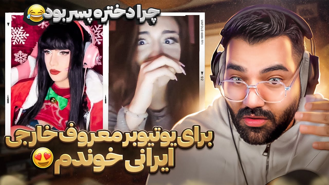 این یوتیوبر‌معروف  خارجی وقتی اهنگ‌ ایرانی‌ رو شنید‌ پراش ریخت😍|دختره یهو پسر شد😂