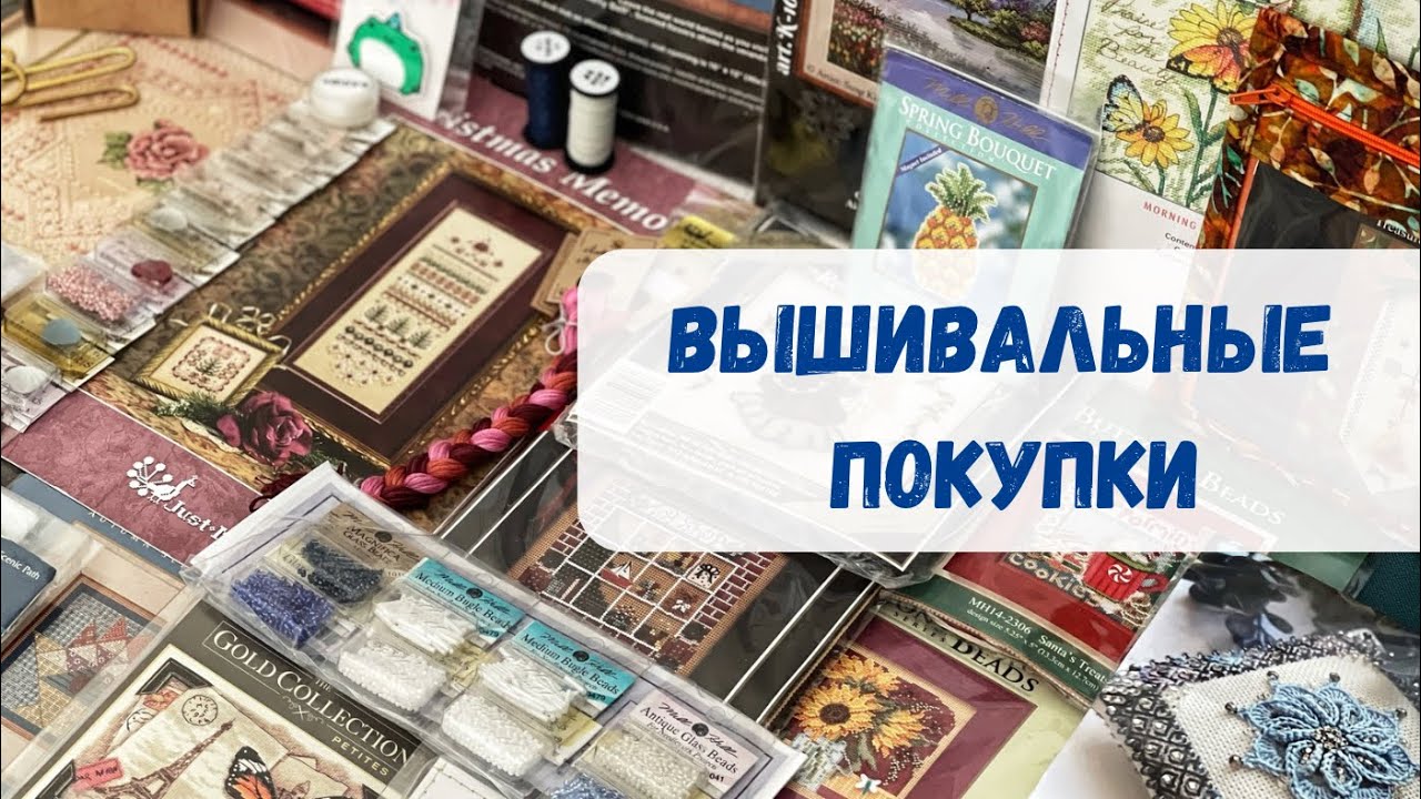 🛍️ Вышивальные покупки ВЕСНЫ 2025’го | Вышивка крестиком