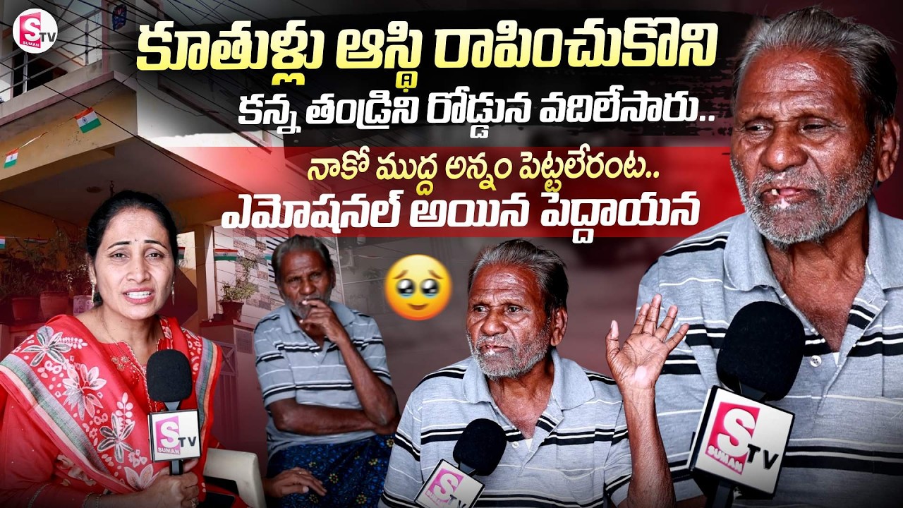 ఆస్థి రాపించుకొని కన్న తండ్రిని రోడ్డున వదిలేసారు.. | Old Man Emotional Interview | SumanTV Nirupama