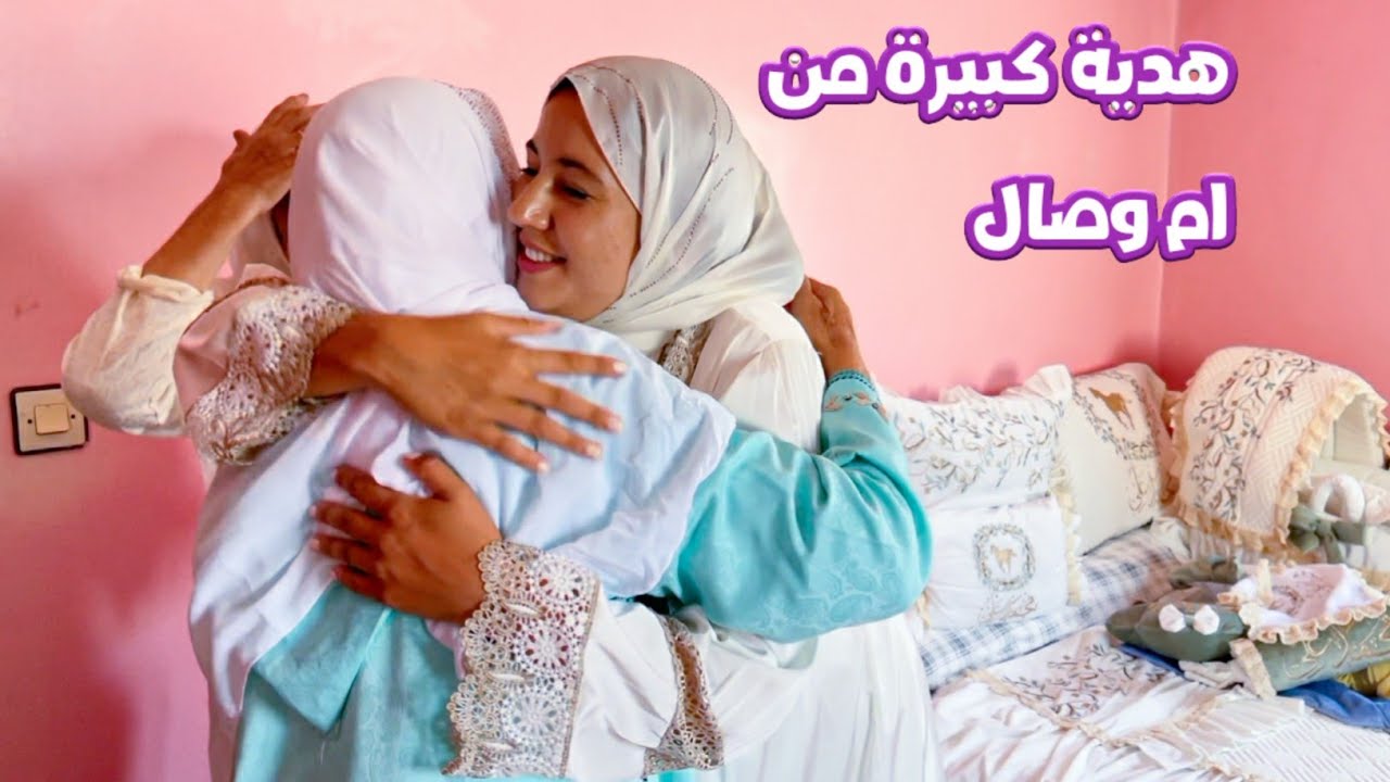 مفاجأة من عائلة وصال وأغلى هدية من الأم ديالها
