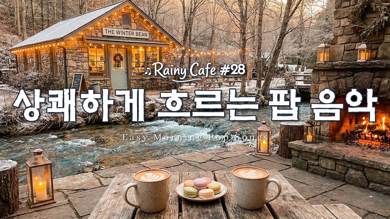 Cafe Playlist ☕️ 겨울 아침 햇살과 어울리는 잔잔한 카페 팝송