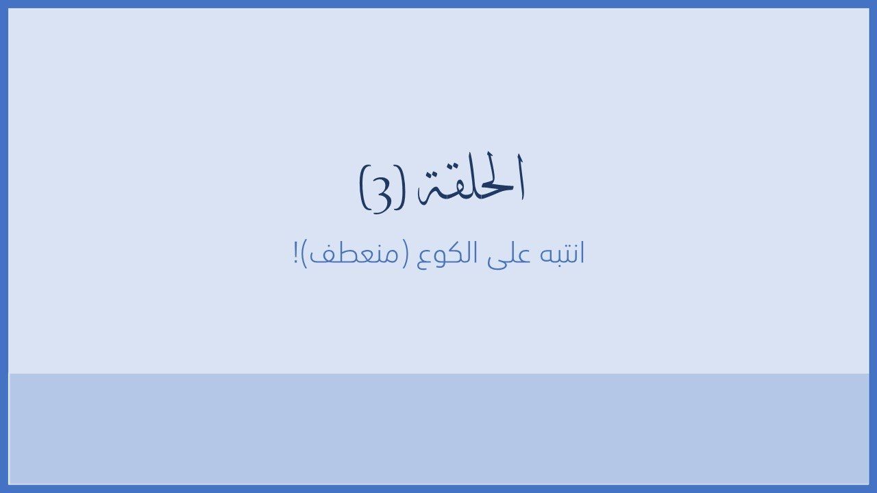 سلسلة سكينة - الحلقة 3 - انتبه على الكوع (المنعطف)