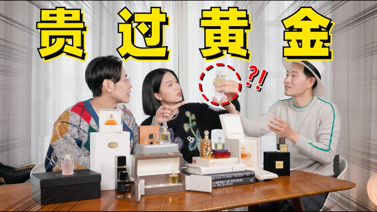 單價比黃金還貴的香水！到底是智商稅還是真實力？- AHA LOLO