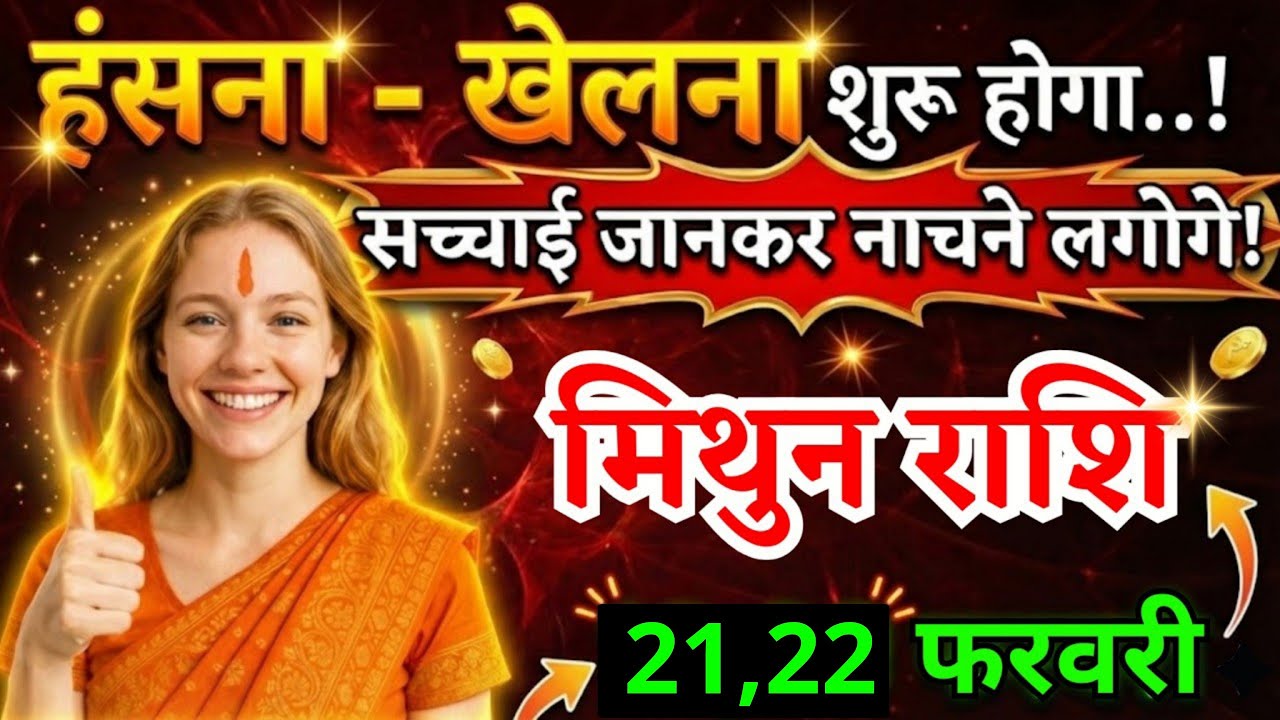 19, 20 फरवरी, मिथुन राशि वालों सच्चाई जानकर नाचने लगोगे, Mithun Rashi, पलटेगी किस्मत