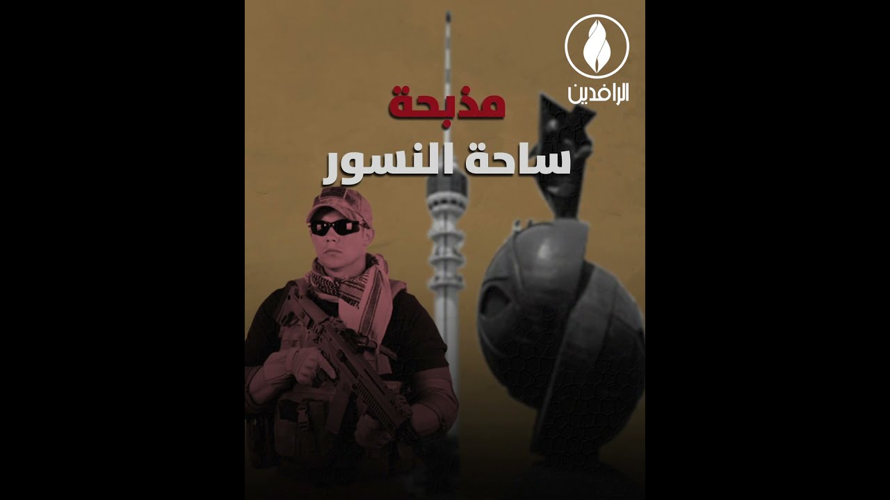 الذكرى الرابعة عشرة لمجزرة ساحة النسور في #بغداد تفضح الوجه الحقيقي للاحتلال وأعوانه