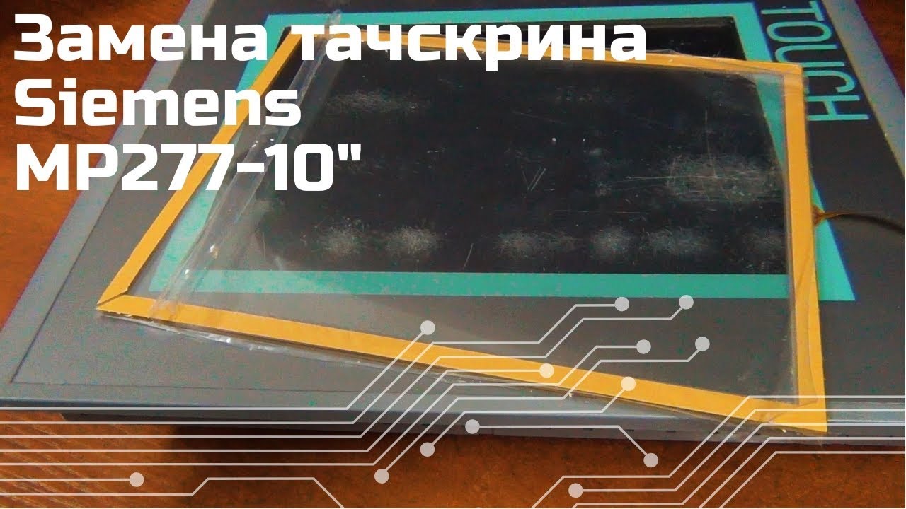 Замена тачскрина SIEMENS MP277 10